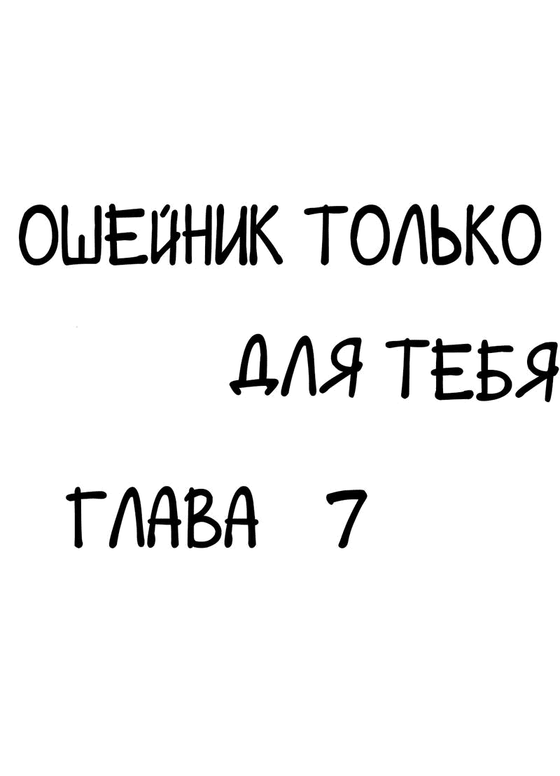 Манга Ошейник только для тебя - Глава 7 Страница 1