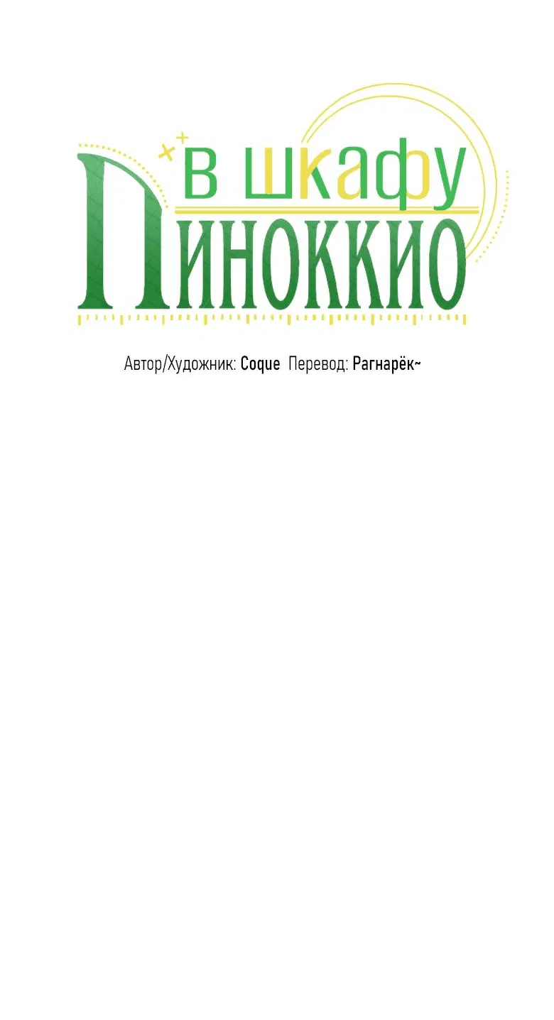 Манга Пиноккио в шкафу - Глава 4 Страница 24