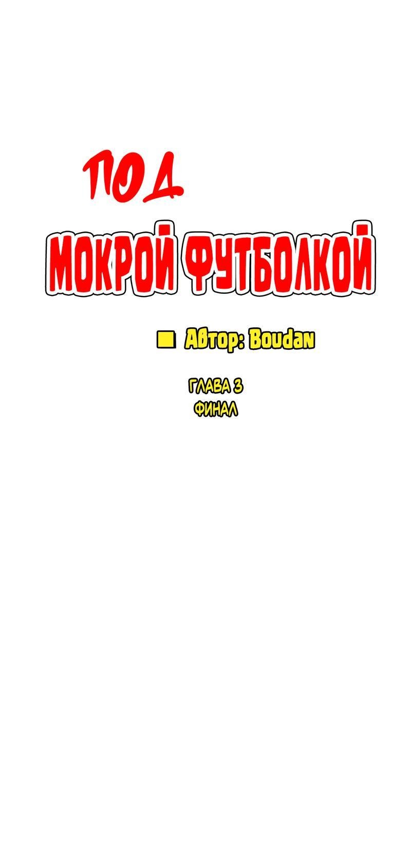 Манга Под мокрой футболкой - Глава 3 Страница 3