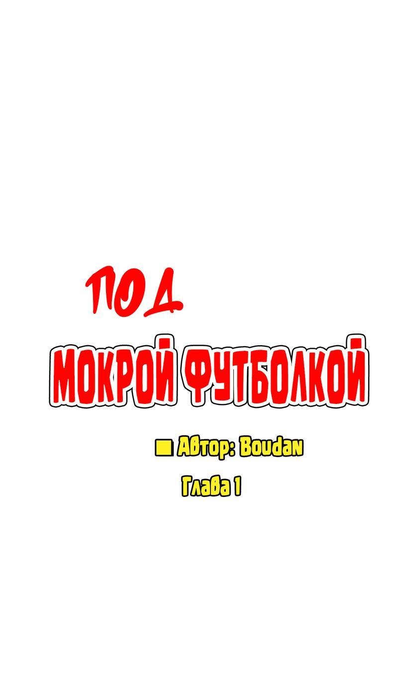 Манга Под мокрой футболкой - Глава 1 Страница 9