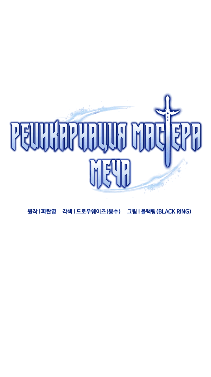 Манга Реинкарнация мастера меча - Глава 44 Страница 15