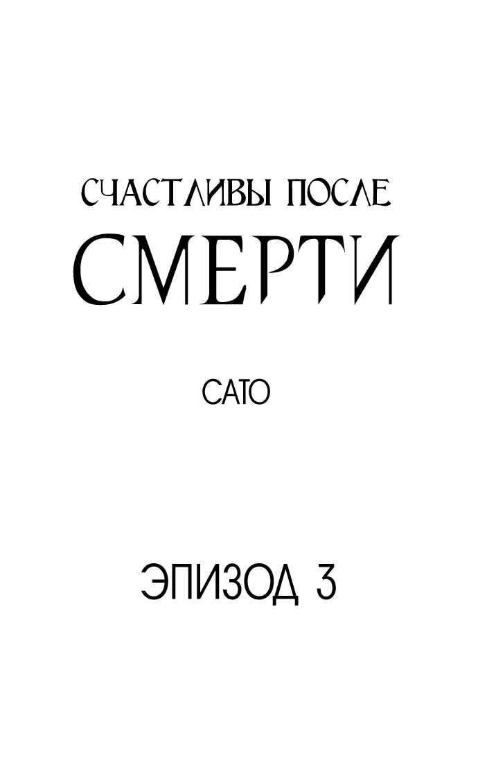 Манга Счастливы после смерти - Глава 3 Страница 2