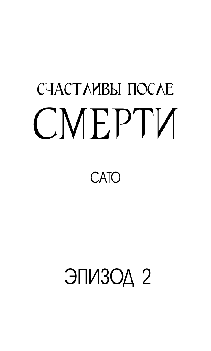 Манга Счастливы после смерти - Глава 2 Страница 2