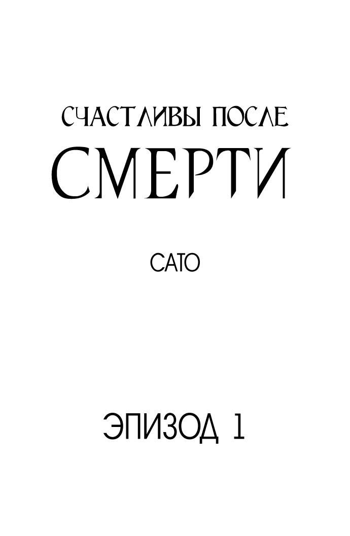 Манга Счастливы после смерти - Глава 1 Страница 2