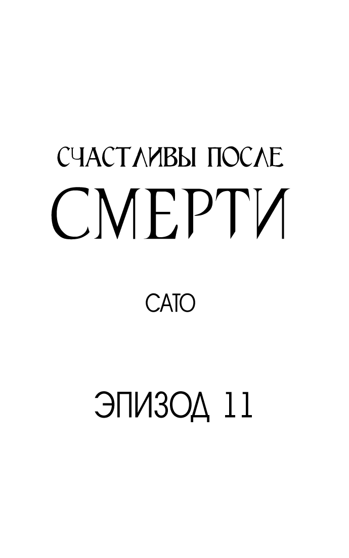 Манга Счастливы после смерти - Глава 11 Страница 2