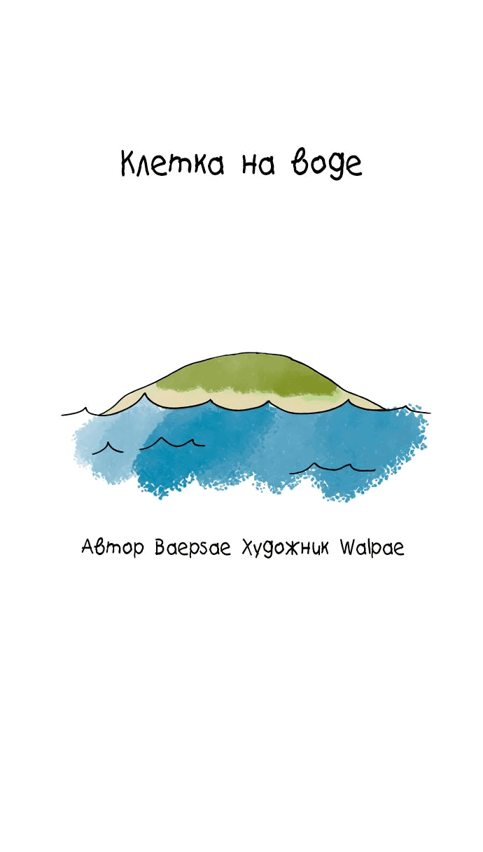 Манга Клетка на воде - Глава 24 Страница 14