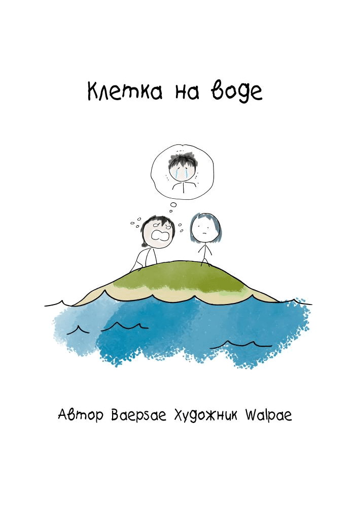 Манга Клетка на воде - Глава 23 Страница 70