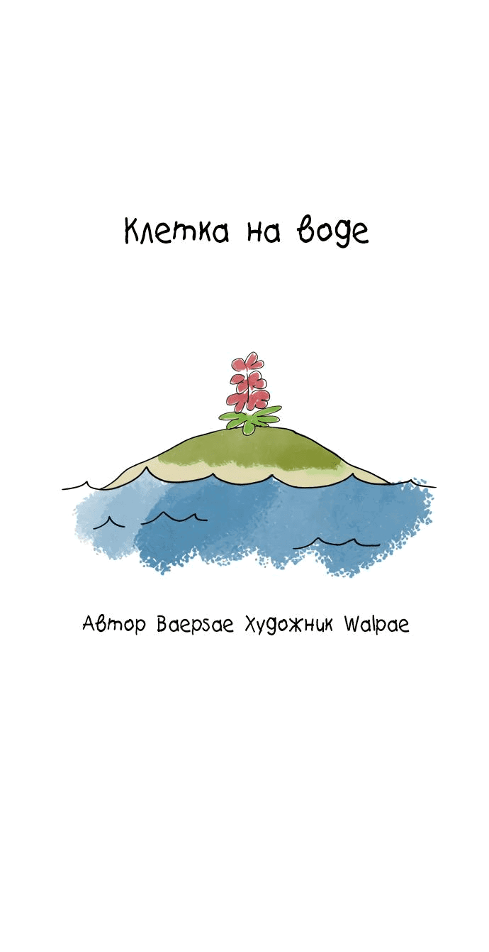 Манга Клетка на воде - Глава 26 Страница 73