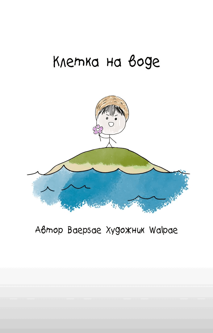 Манга Клетка на воде - Глава 25 Страница 10