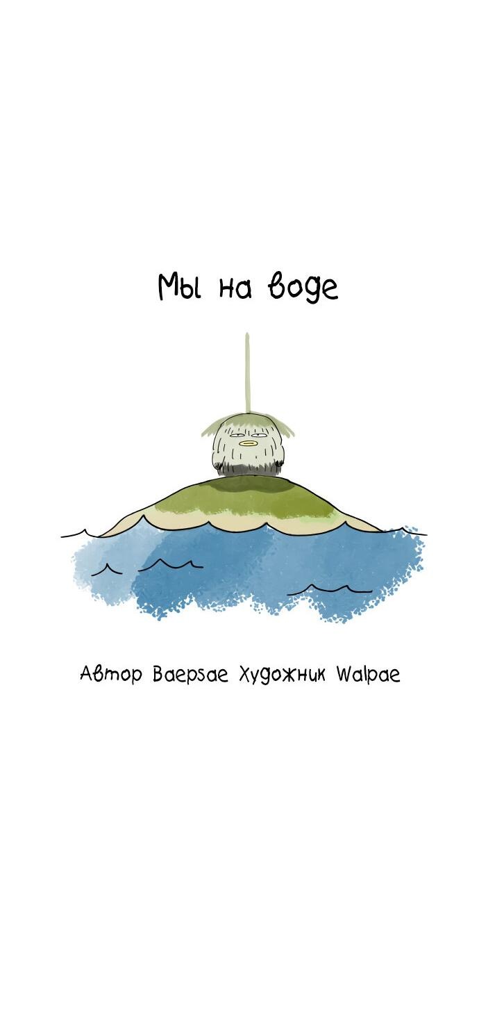 Манга Клетка на воде - Глава 29 Страница 66