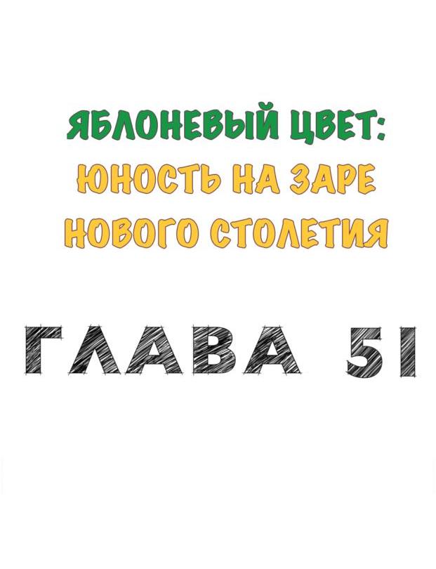 Манга Яблоневый цвет: юность на заре нового столетия - Глава 51 Страница 9