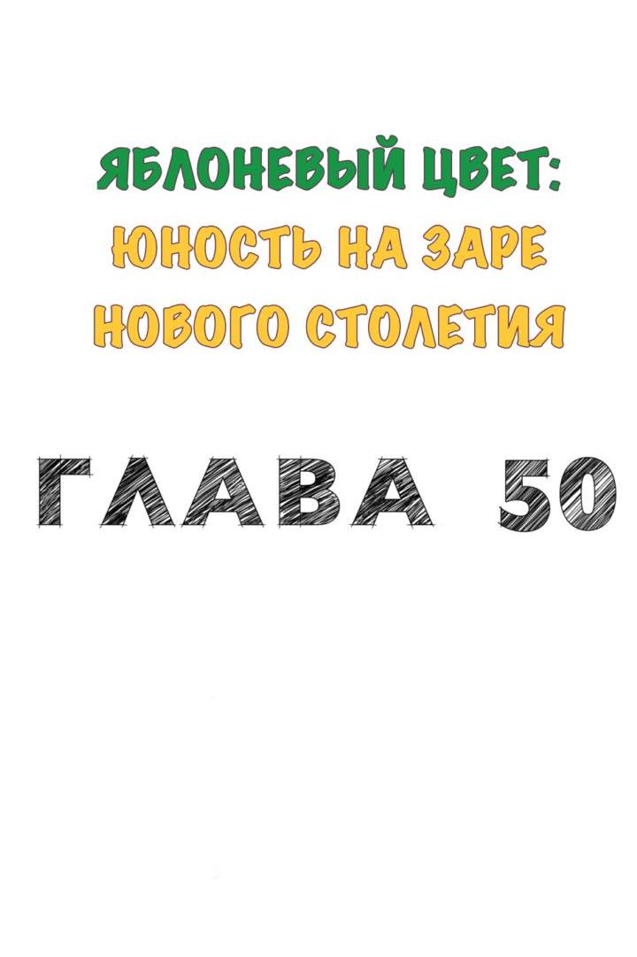 Манга Яблоневый цвет: юность на заре нового столетия - Глава 50 Страница 5