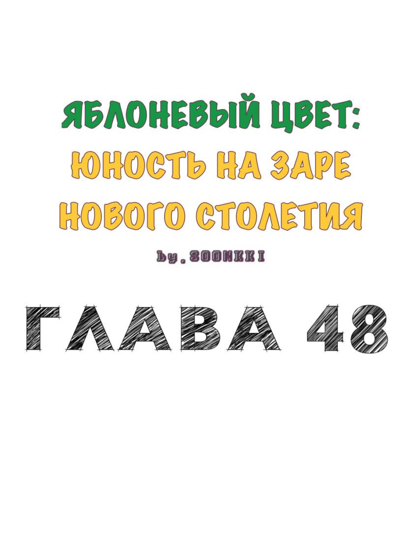 Манга Яблоневый цвет: юность на заре нового столетия - Глава 48 Страница 26