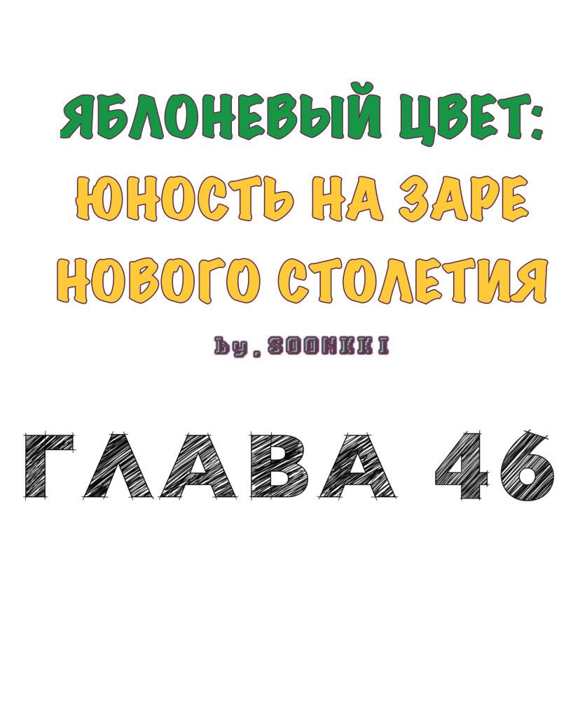 Манга Яблоневый цвет: юность на заре нового столетия - Глава 46 Страница 4