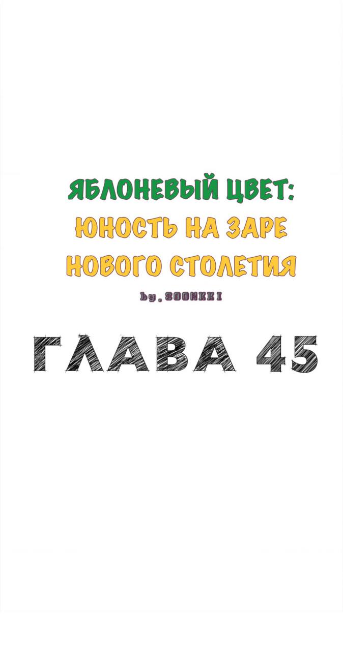 Манга Яблоневый цвет: юность на заре нового столетия - Глава 45 Страница 3