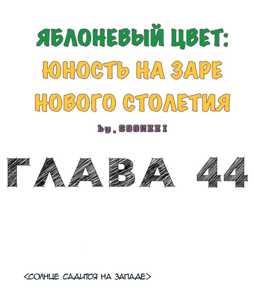 Манга Яблоневый цвет: юность на заре нового столетия - Глава 44 Страница 2