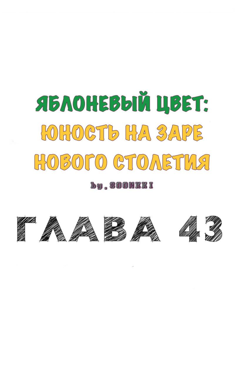 Манга Яблоневый цвет: юность на заре нового столетия - Глава 43 Страница 7