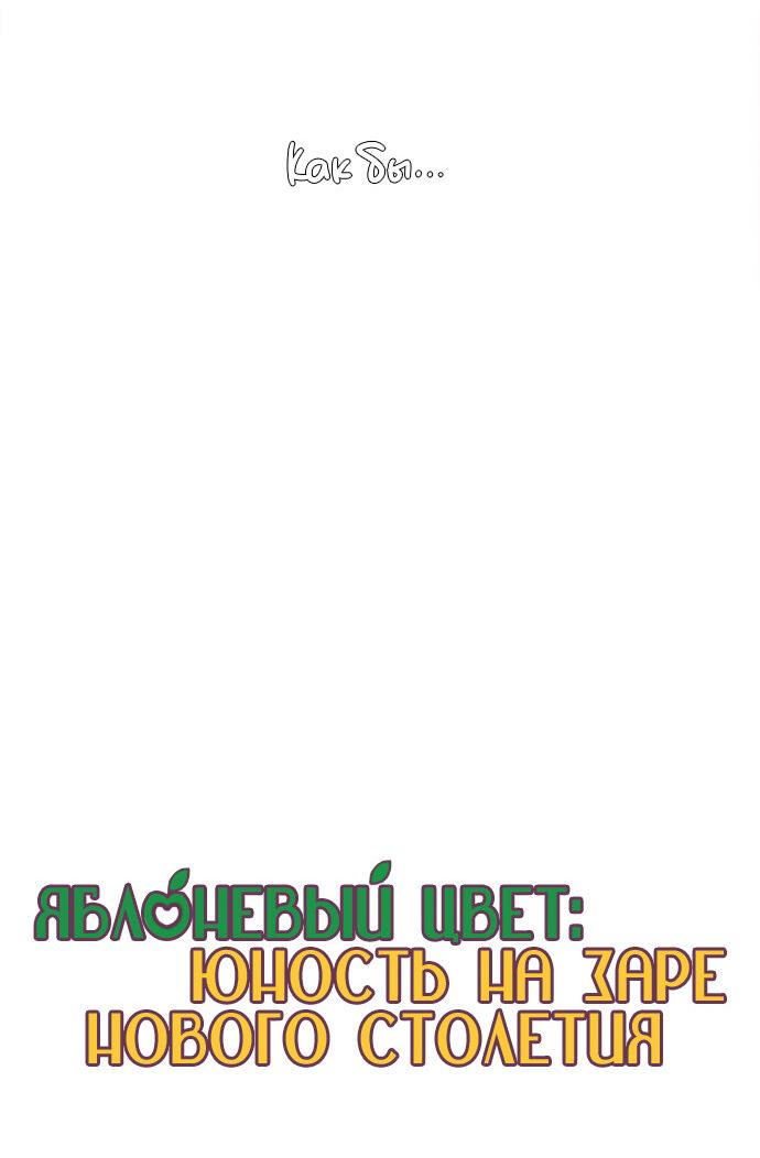 Манга Яблоневый цвет: юность на заре нового столетия - Глава 23 Страница 8