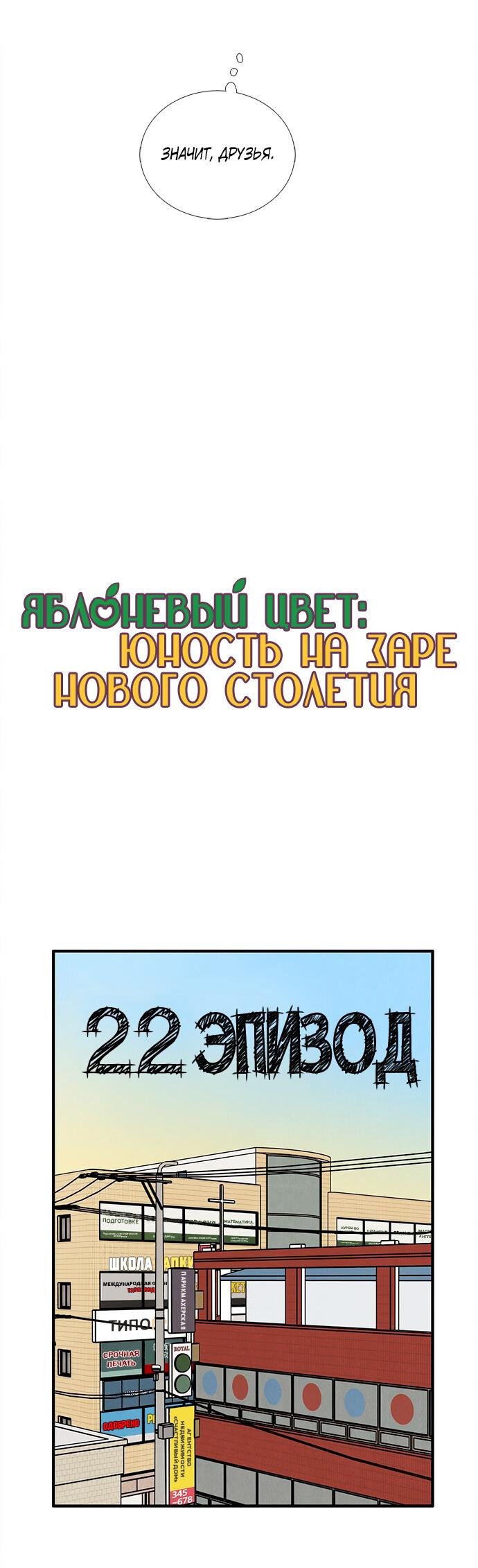 Манга Яблоневый цвет: юность на заре нового столетия - Глава 22 Страница 6