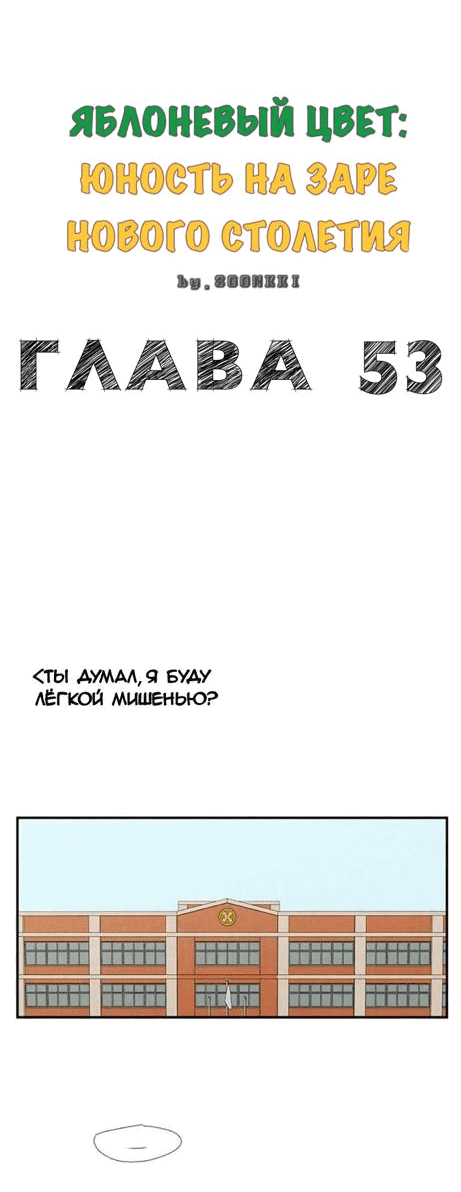 Манга Яблоневый цвет: юность на заре нового столетия - Глава 53 Страница 12