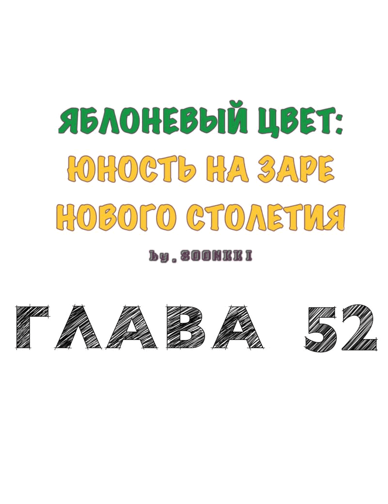 Манга Яблоневый цвет: юность на заре нового столетия - Глава 52 Страница 12