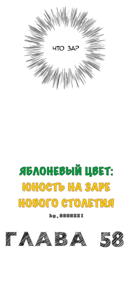 Манга Яблоневый цвет: юность на заре нового столетия - Глава 58 Страница 3