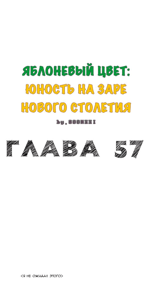 Манга Яблоневый цвет: юность на заре нового столетия - Глава 57 Страница 14