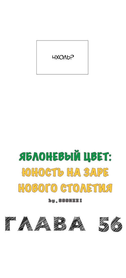 Манга Яблоневый цвет: юность на заре нового столетия - Глава 56 Страница 10