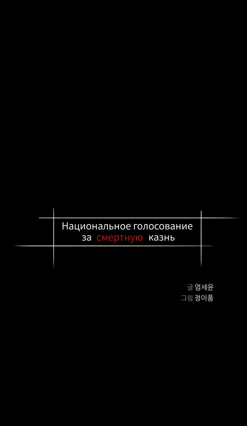 Манга Национальное голосование о смертной казни - Глава 15 Страница 2