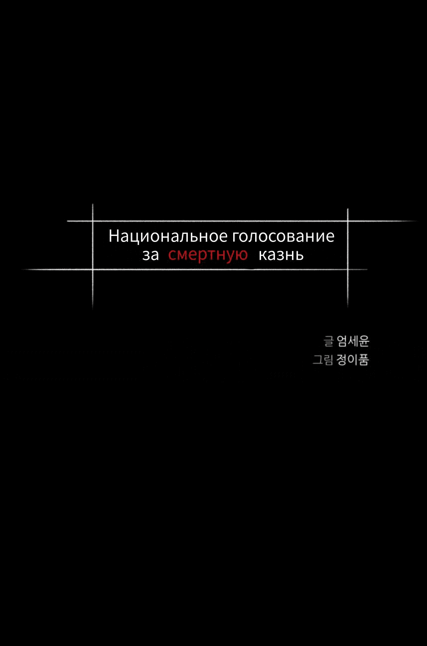 Манга Национальное голосование о смертной казни - Глава 14 Страница 4