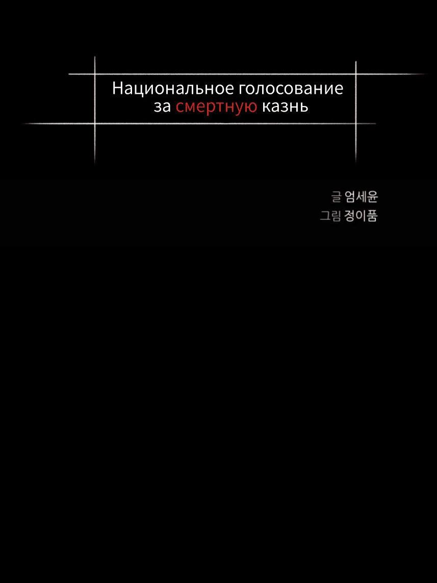 Манга Национальное голосование о смертной казни - Глава 12 Страница 4