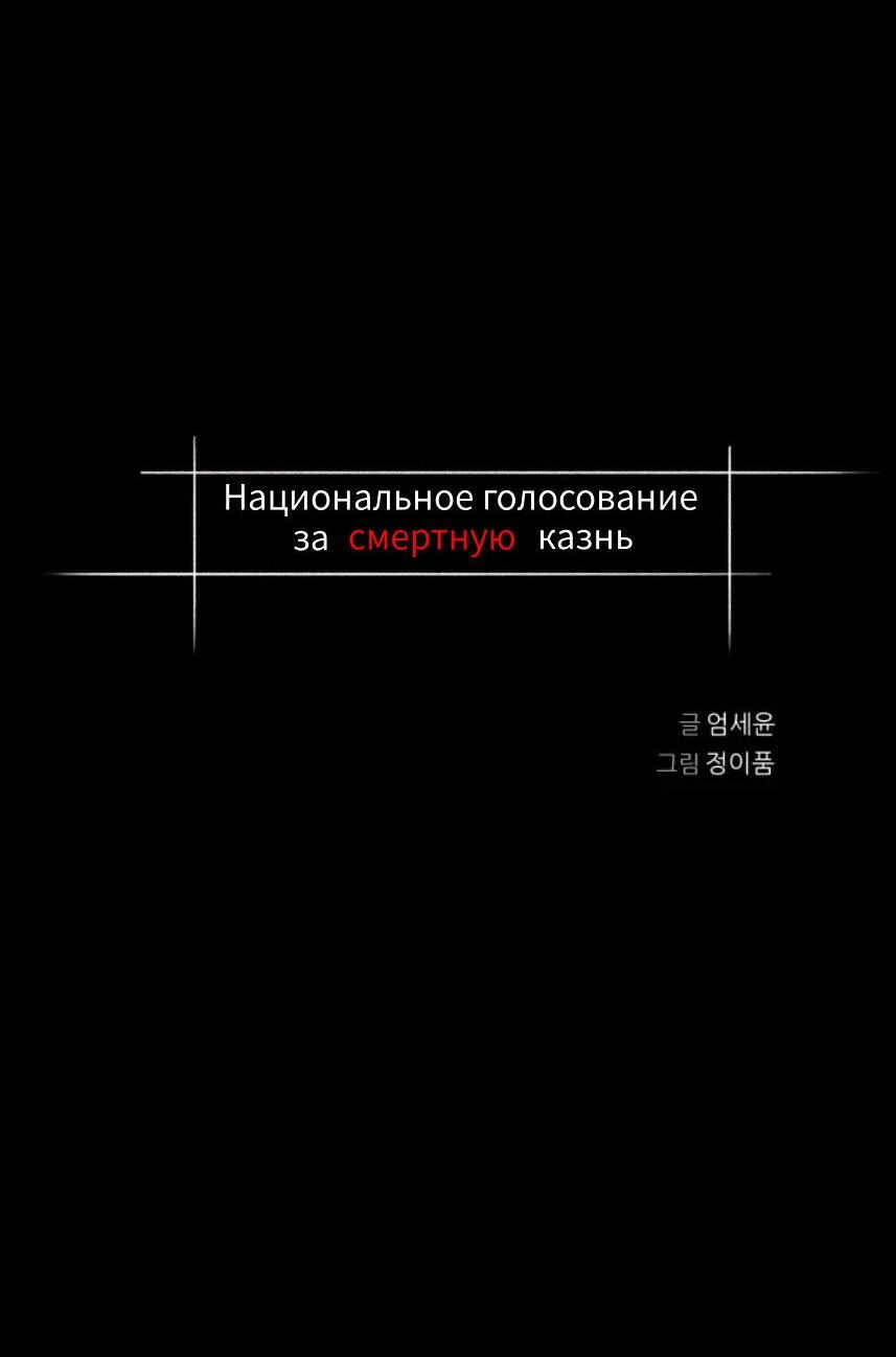 Манга Национальное голосование о смертной казни - Глава 11 Страница 2