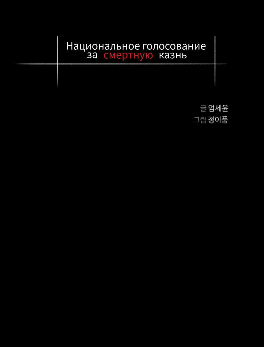 Манга Национальное голосование о смертной казни - Глава 17 Страница 7