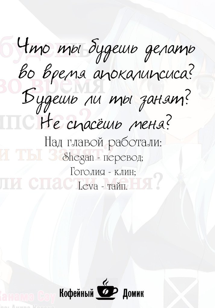 Манга Что ты будешь делать во время апокалипсиса? Будешь ли ты занят? Не спасёшь меня? - Глава 2 Страница 1