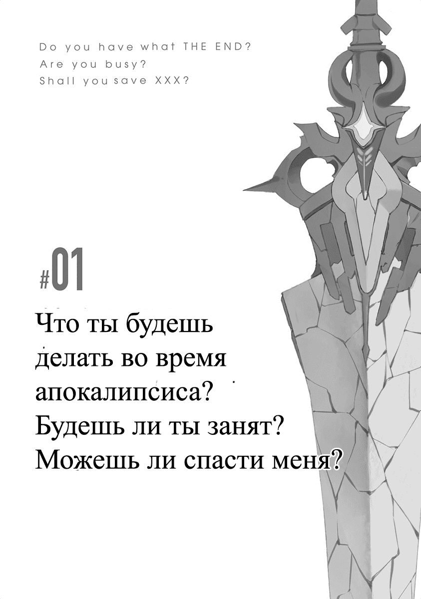 Манга Что ты будешь делать во время апокалипсиса? Будешь ли ты занят? Не спасёшь меня? - Глава 1 Страница 7