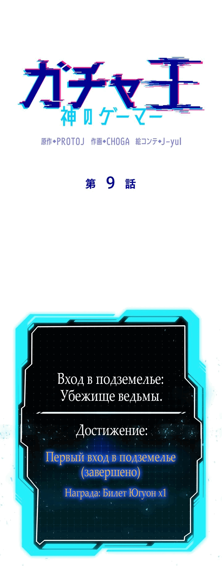 Манга Божественный геймер. Король Гачи. - Глава 9 Страница 9