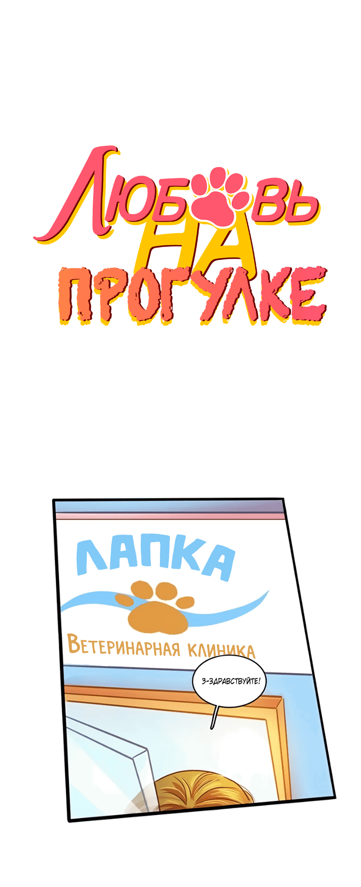 Манга Любовь на прогулке (новая версия) - Глава 42 Страница 5