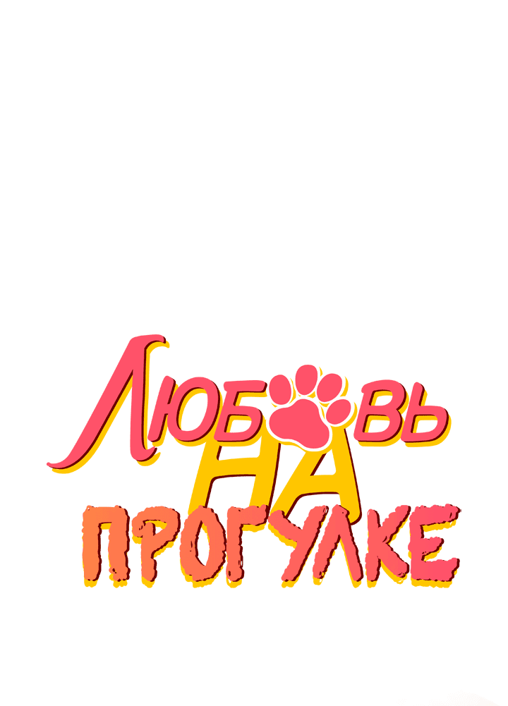 Манга Любовь на прогулке (новая версия) - Глава 51 Страница 1