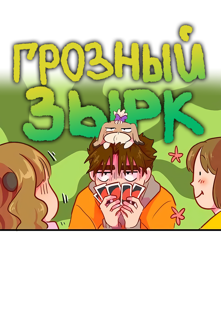 Манга Любовь на прогулке (новая версия) - Глава 58 Страница 16