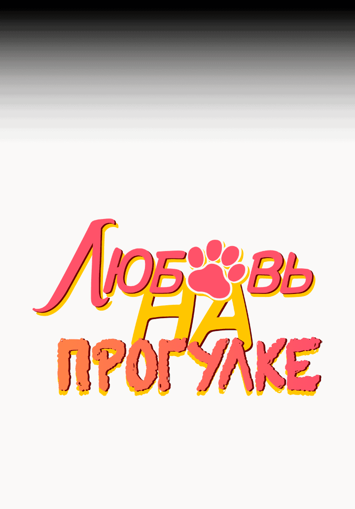 Манга Любовь на прогулке (новая версия) - Глава 58 Страница 4