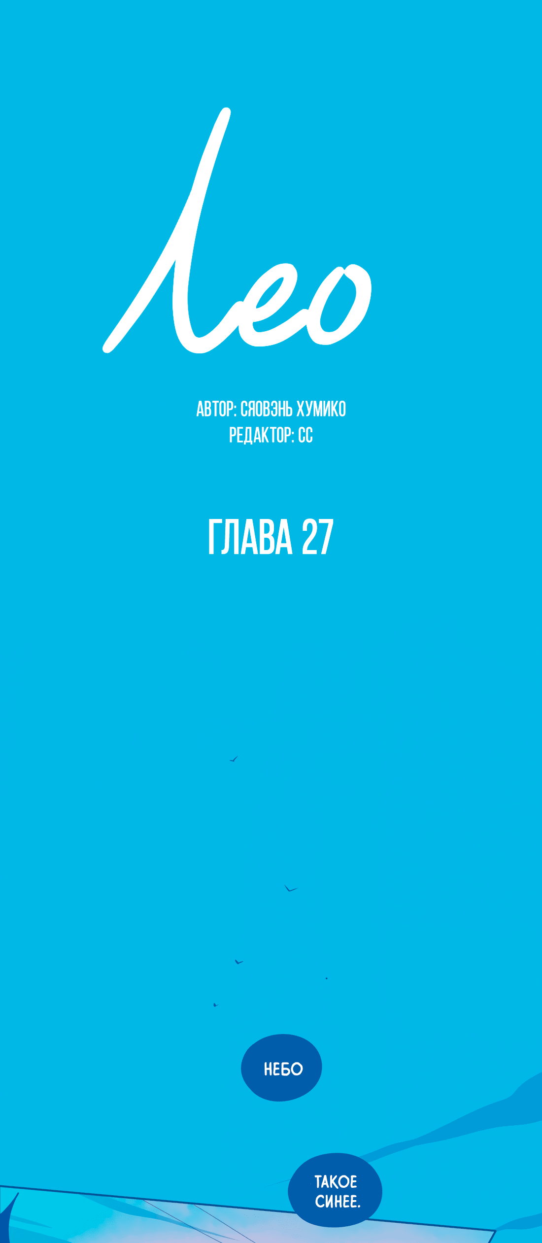 Манга Лео - Глава 27 Страница 2