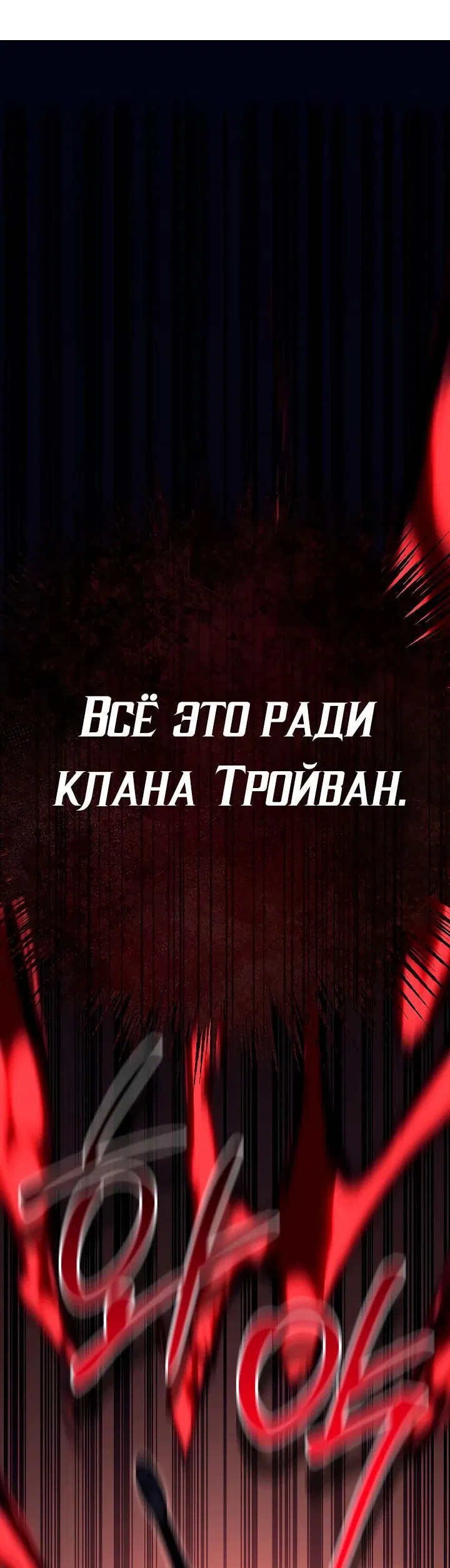 Манга Перерождение ублюдка из клана Меча - Глава 30 Страница 68
