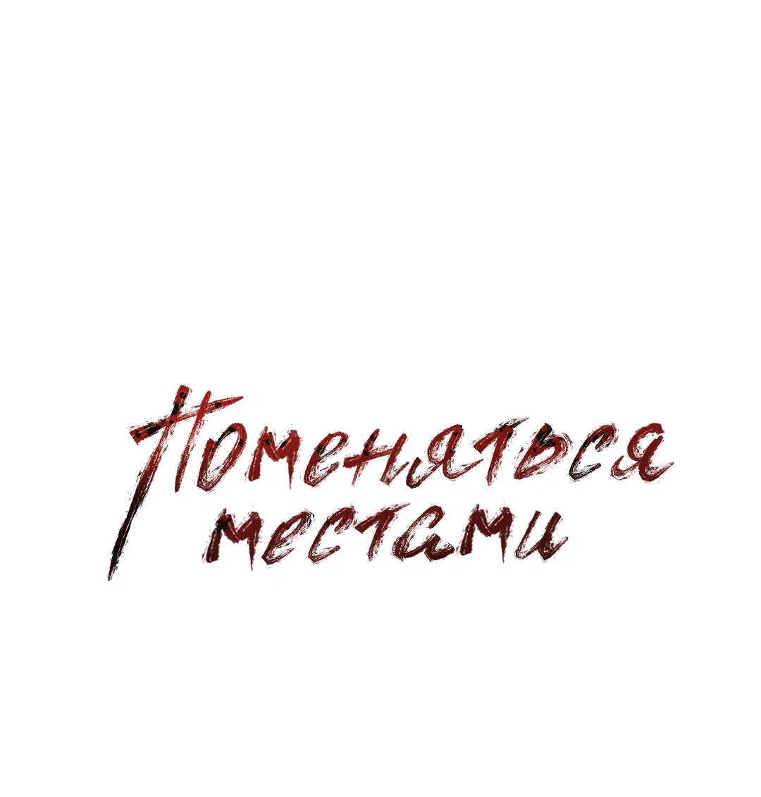Манга Поменяться местами - Глава 21 Страница 3