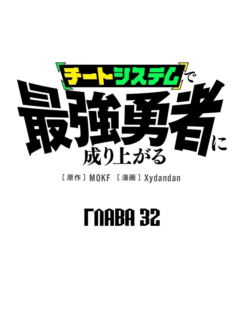 Манга Стань Сильнейшим Героем Используя Систему Читов - Глава 32 Страница 1
