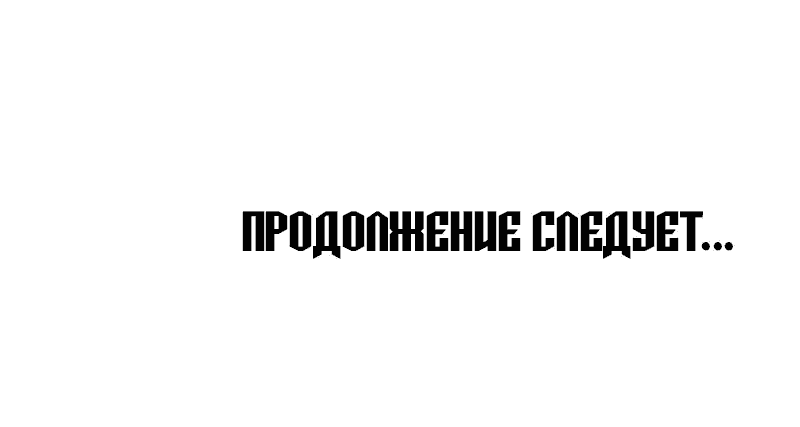 Манга Стань Сильнейшим Героем Используя Систему Читов - Глава 32 Страница 78