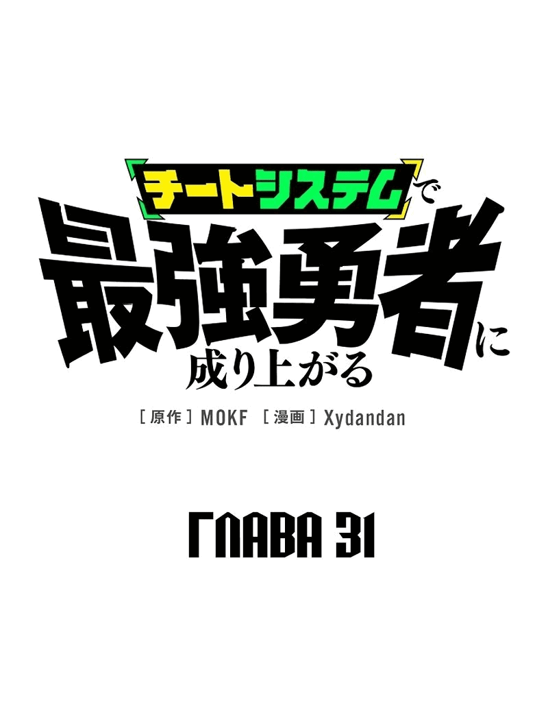 Манга Стань Сильнейшим Героем Используя Систему Читов - Глава 31 Страница 1