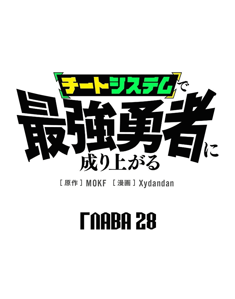 Манга Стань Сильнейшим Героем Используя Систему Читов - Глава 28 Страница 1