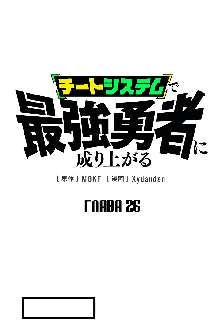 Манга Стань Сильнейшим Героем Используя Систему Читов - Глава 26 Страница 1