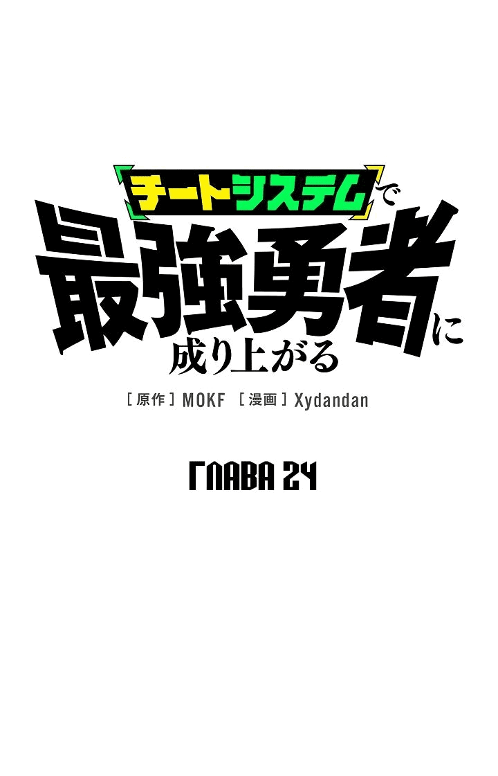 Манга Стань Сильнейшим Героем Используя Систему Читов - Глава 24 Страница 1