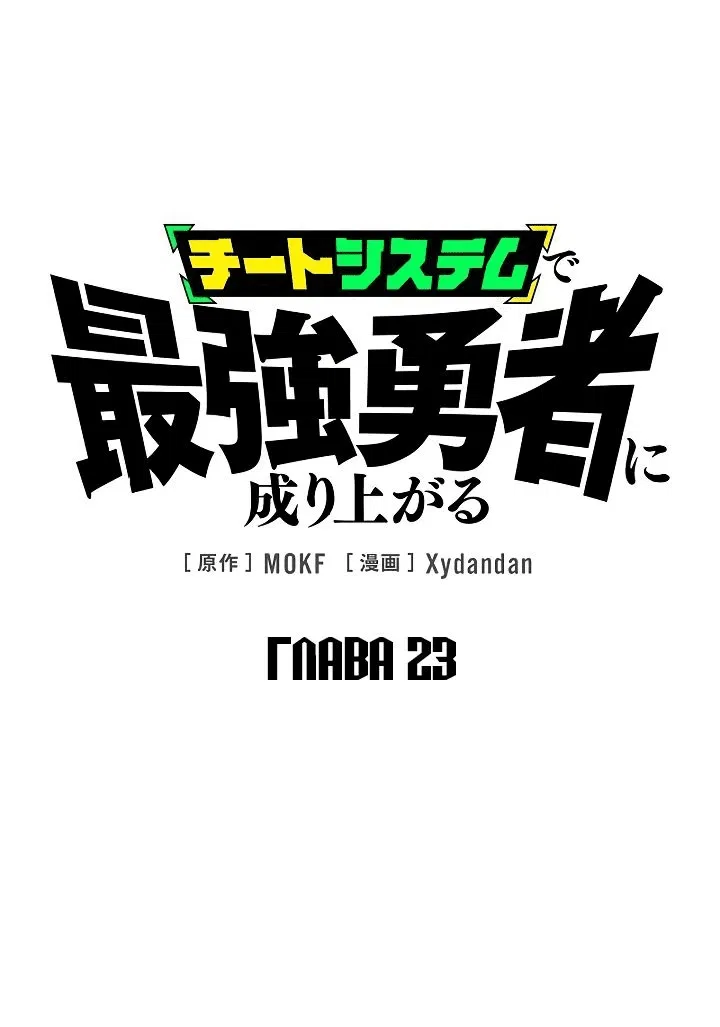 Манга Стань Сильнейшим Героем Используя Систему Читов - Глава 23 Страница 1